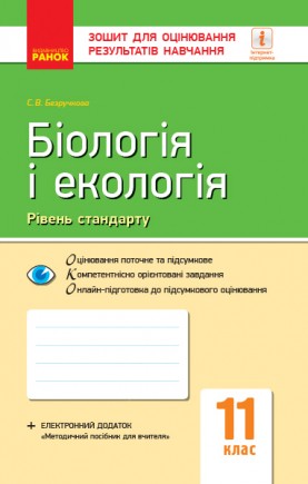 Зошит для оцінювання результатів навчання Біологія і екологія рівень стандарту 11 клас 