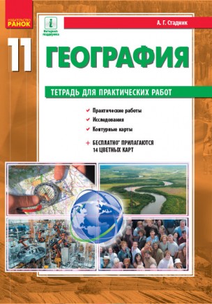 География уровень стандарта 11 класс Тетрадь для практических работ РУС