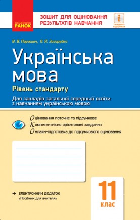 Українська мова рівень стандарту 11 клас Зошит для оцінювання результатів навчання для ЗЗСО з навчанням українською мовою