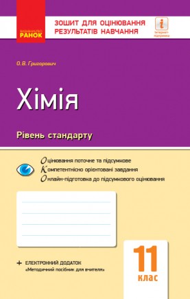 Зошит для оцінювання результатів навчання Хімія рівень стандарту 11 клас