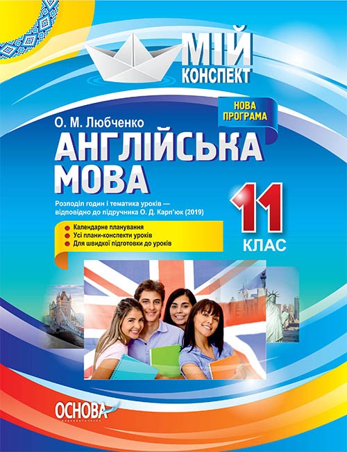 Мій конспект Англійська мова 11 клас До підручника Карп’юк