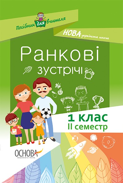 Ранкові зустрічі 1 клас II семестр