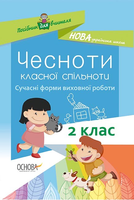 Сучасні форми виховної роботи 2-й клас Чесноти класної спільноти 