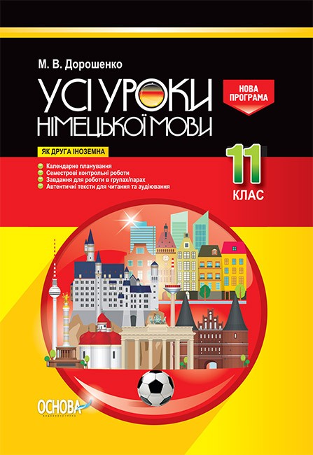 Усі уроки німецької мови 11 клас