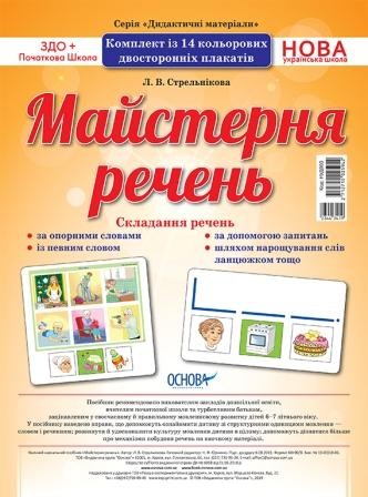 Комплект плакатів Майстерня речень
