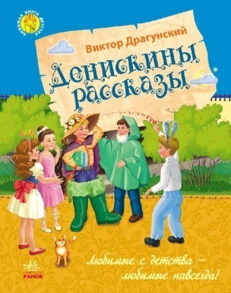 Любимая книга детства Денискины рассказы РУС