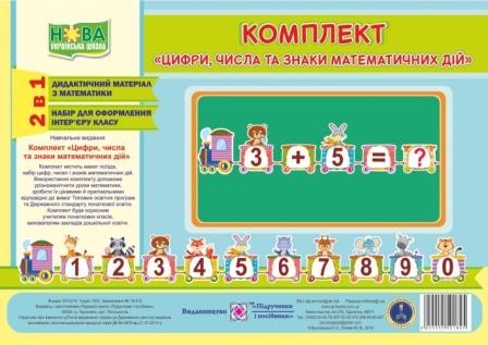 Комплект «Цифри, числа та знаки математичних дій»