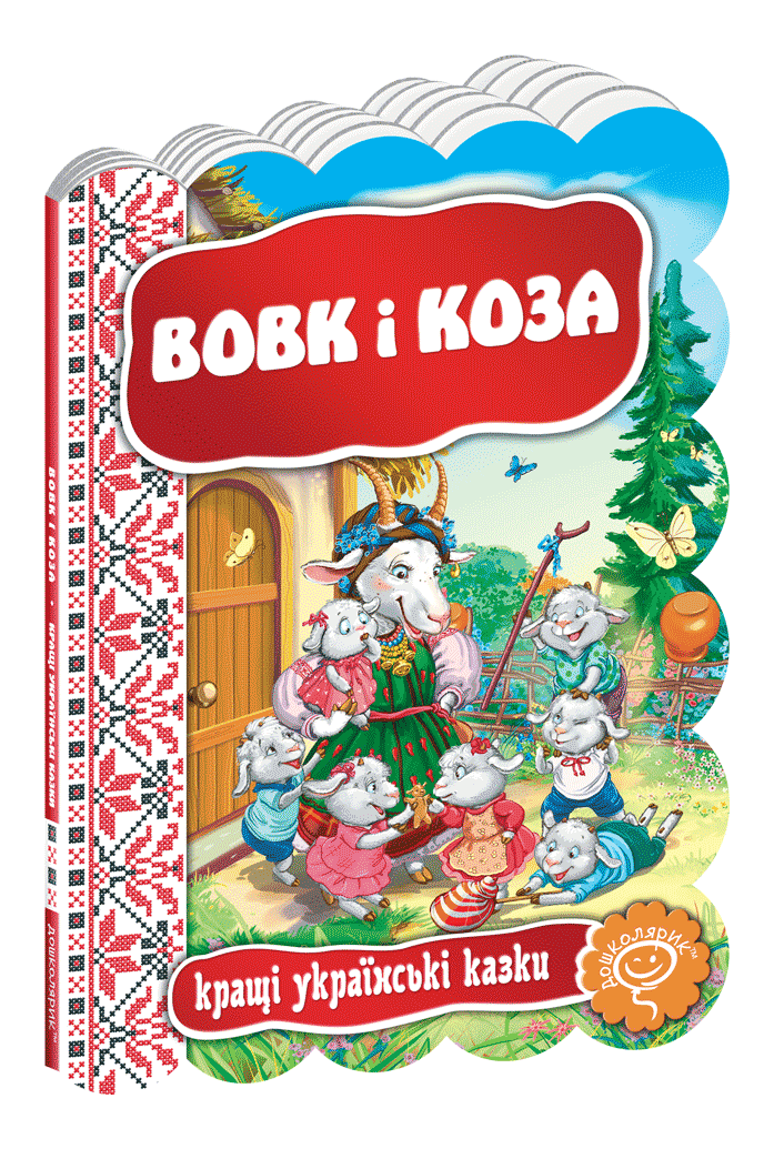 Вовк і коза