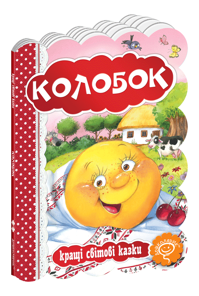 Колобок