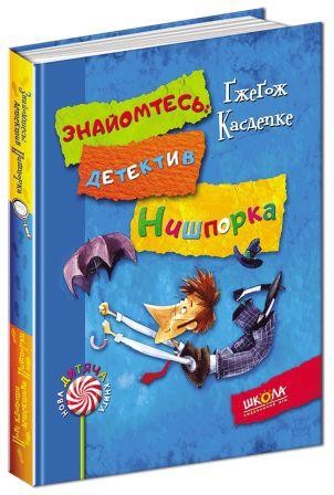 Знайомтесь детектив Нишпорка Нові клопоти детектива Нишпорки