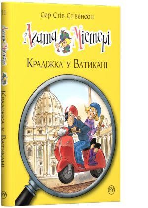 Агата Містері Крадіжка у Ватикані