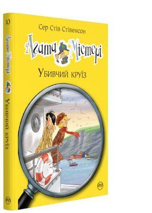 Агата Містері Убивчий круїз