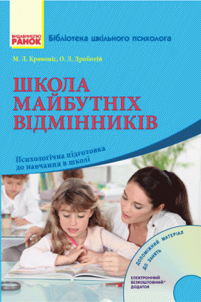 Школа майбутніх відмінників Психологічна підготовка до навчання в школі