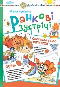 Ранкові зустрічі в початковій школі Дидактичний матеріал НУ