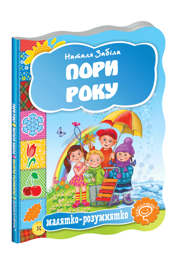 Пори року