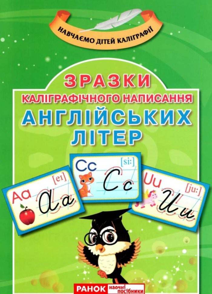 Зразки каліграфічного написання англійских літер