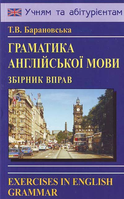 Барановська Граматика англійської мови Збірник вправ