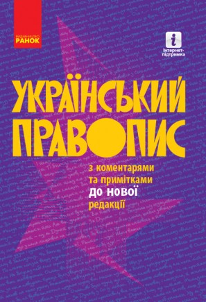 Український правопис з коментарями та примітками до нової редакції