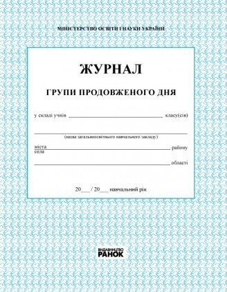 Журнал обліку роботи групи продовженого дня