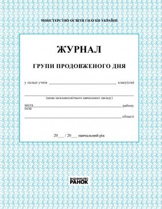 Журнал обліку роботи групи продовженого дня