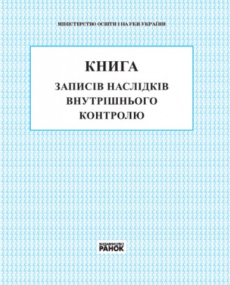 Книга записів наслідків внутрішнього контролю