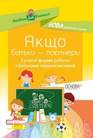 Якщо батьки — партнери Сучасні форми роботи з батьками першокласників