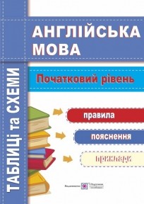 Англійська мова Таблиці та схеми Початковий рівень