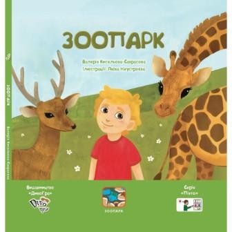 Зоопарк Книга з піктограмами Для Розвитку Мови У Дітей З Аутизмом Та Мовленнєвими Порушеннями