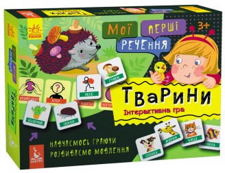 Мої перші речення Тварини