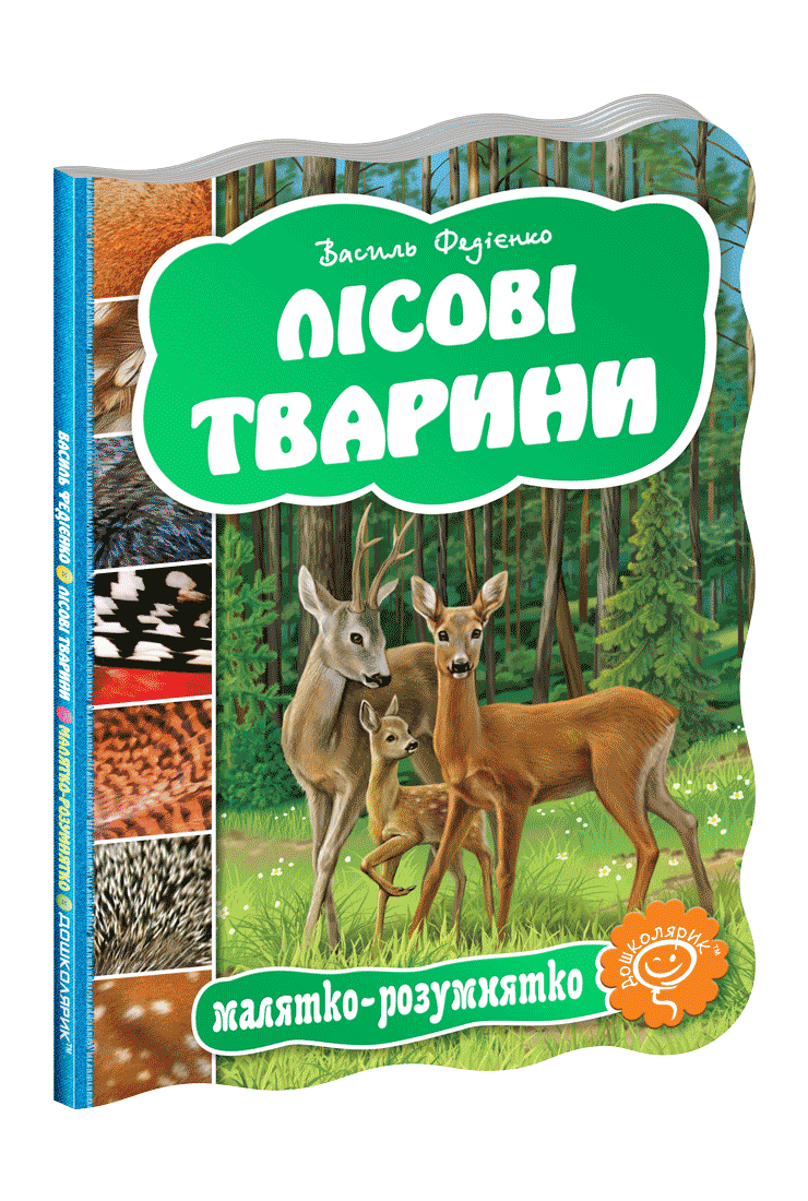 Лісові тварини