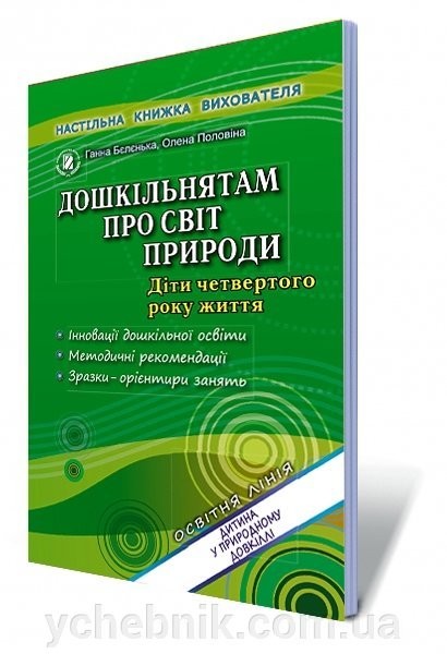 Дошкільнятам про світ природи