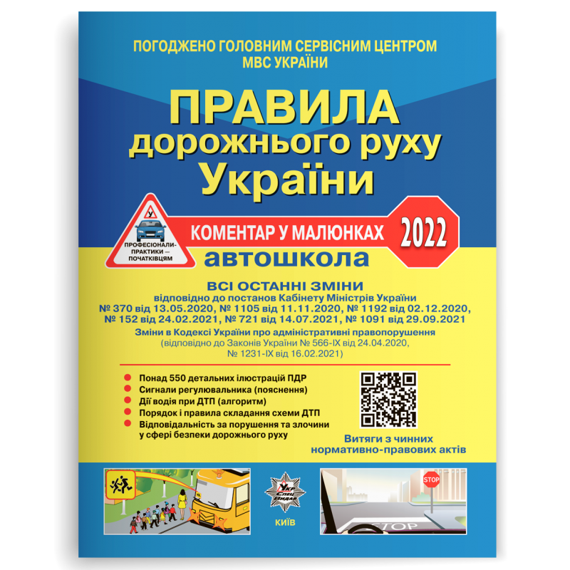 Правила дорожнього руху України Коментар у малюнках (газетний папір)