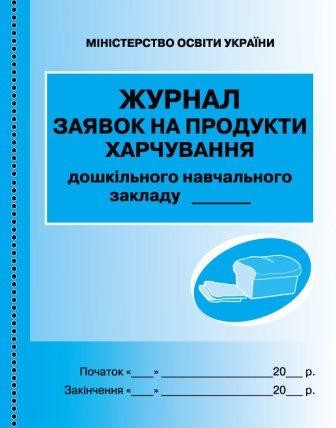 Журнал заявок на продукти харчування