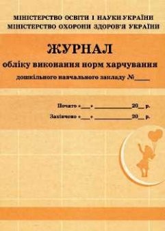 Журнал обліку виконання норм харчування