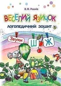 Веселий язичок Логопедичний зошит для дошкільнят Звуки [ш], [ж]