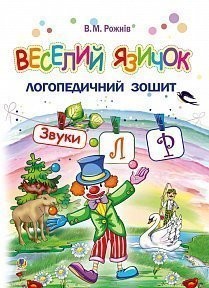 Веселий язичок Логопедичний зошит для дошкільнят Звуки [л], [р]