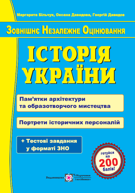 ЗНО Історія України Пам’ятки архітектури та образотворчого мистецтва