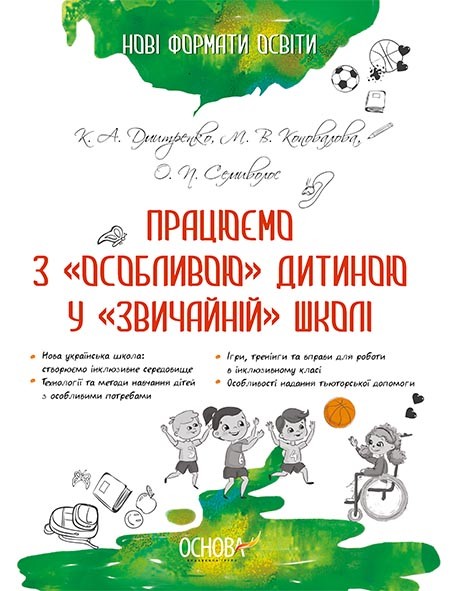 Працюємо з «особливою» дитиною у «звичайній» школі