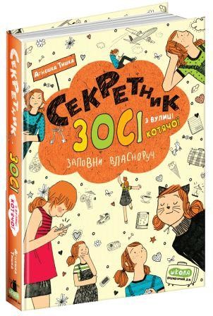 Секретник Зосі з вулиці Котячої