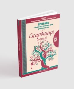 Скарбниця моралі Програма з морального виховання дітей дошкільного віку