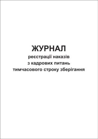 Журнал реєстрації наказів з кадрових питань тимчасового строку зберігання