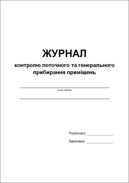 Журнал контролю поточного та генерального прибирання приміщень