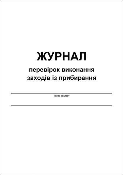 Журнал перевірок виконання заходів із прибирання