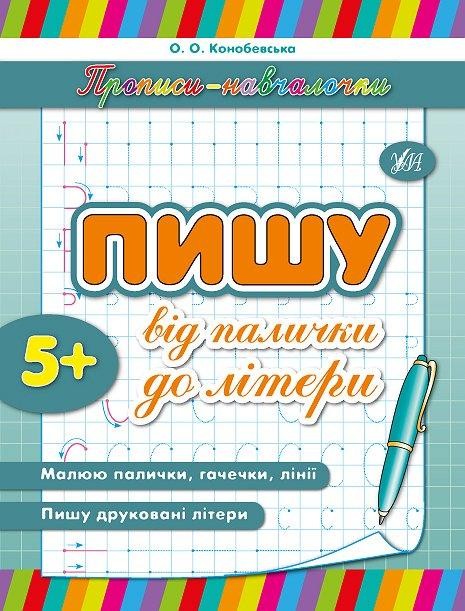 Пишу від палички до літери