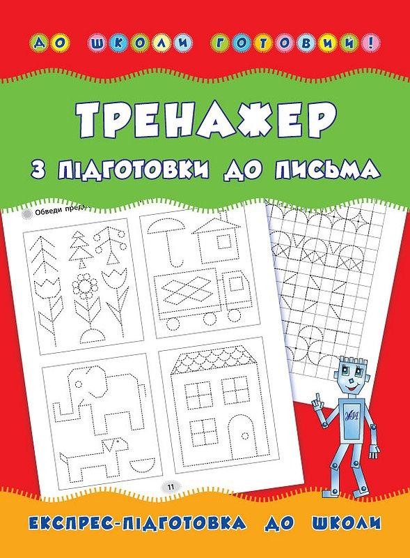 Тренажер з підготовки до письма