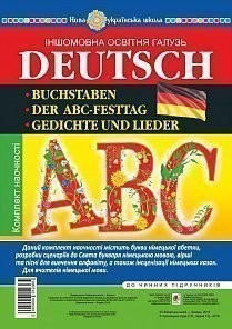 Німецький алфавіт Комплект наочності Букви Вірші та пісні для вивчення алфавіту Сценарії до свята Букваря