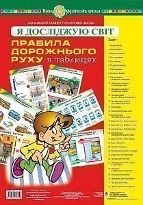 Я досліджую світ Правила дорожнього руху в таблицях НУШ