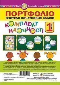 Портфоліо вчителя початкових класів Комплект наочності НУШ (з магнітами)