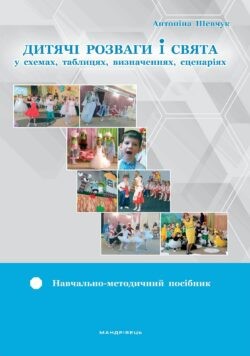 Дитячі розваги і свята (у схемах, таблицях, визначеннях, сценаріях)