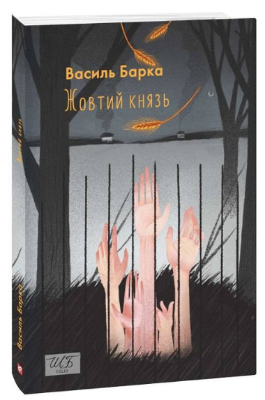 Жовтий князь Василь Барка